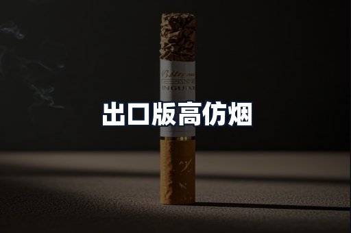 出口版高仿烟